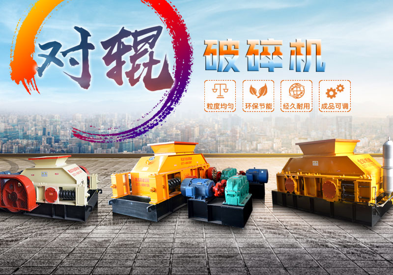 對輥破碎機設備大全