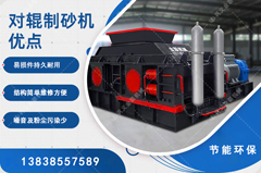 鵝卵石制砂用哪種制砂機(jī)好，對輥制砂機(jī)怎么樣？